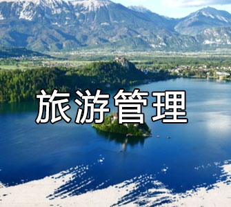 旅游管理（本科）自考本科專業
